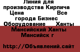 Линия для производства Кирпича › Цена ­ 17 626 800 - Все города Бизнес » Оборудование   . Ханты-Мансийский,Ханты-Мансийск г.